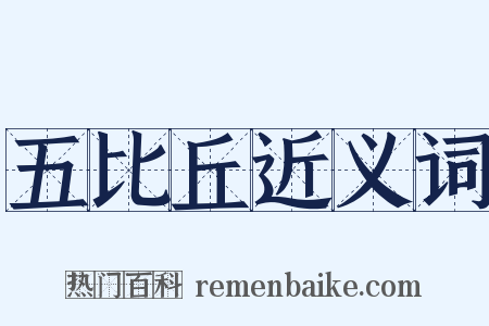 五比丘近义词是什么意思的图片